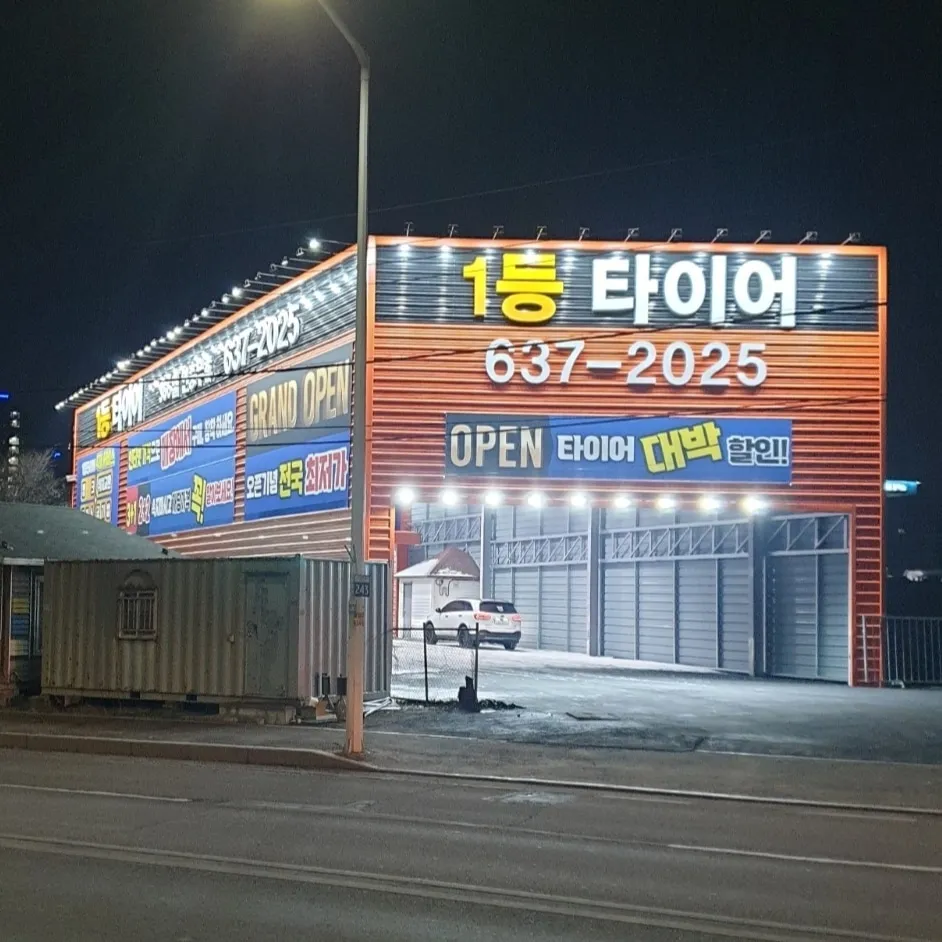 이천1등타이어 대표 이미지