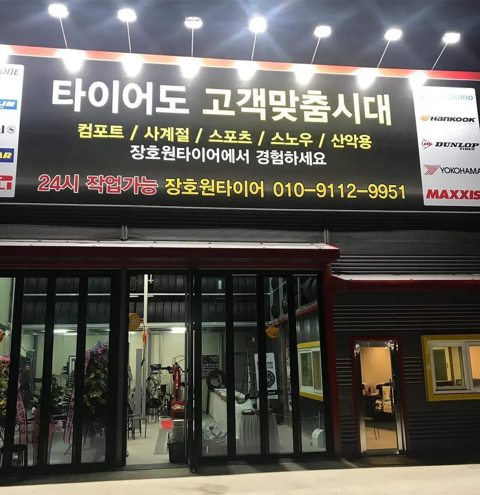 장호원타이어 대표 이미지