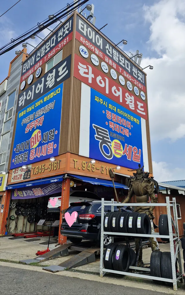 타이어월드 금촌점 대표 이미지