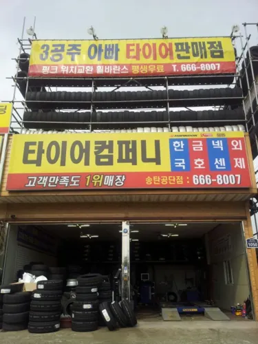 타이어컴퍼니송탄공단점 대표 이미지