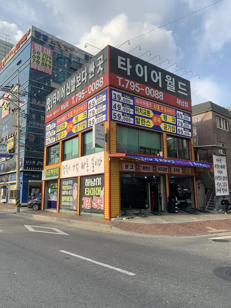 하남타이어월드 대표 이미지