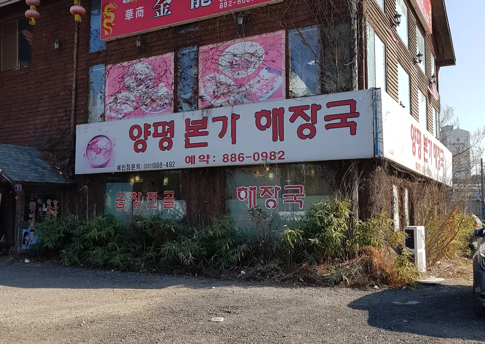 양평본가해장국 대표 이미지