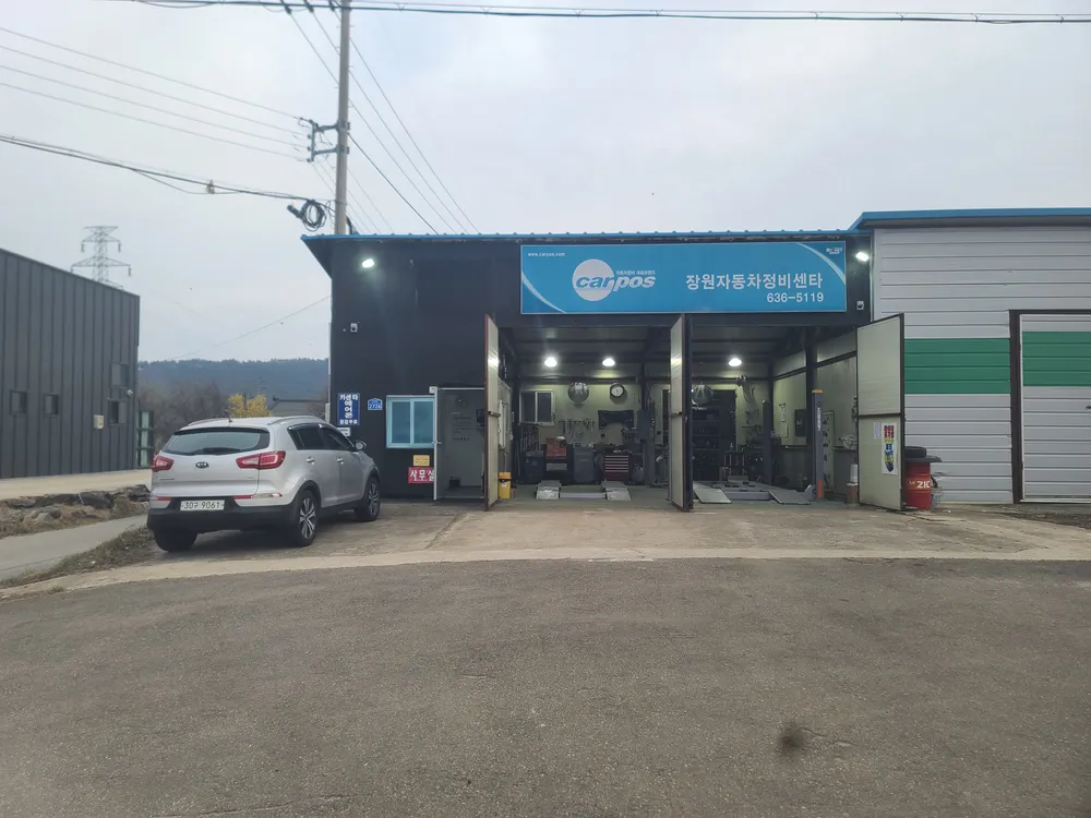 장원자동차정비센타 대표 이미지
