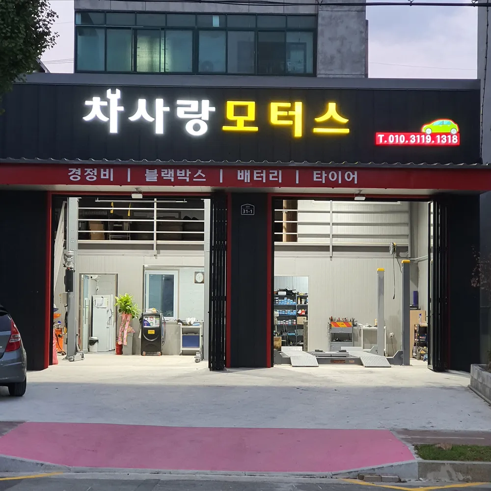차사랑모터스 대표 이미지