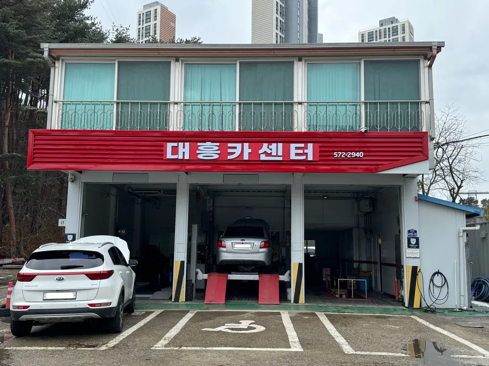 대흥카센터 대표 이미지