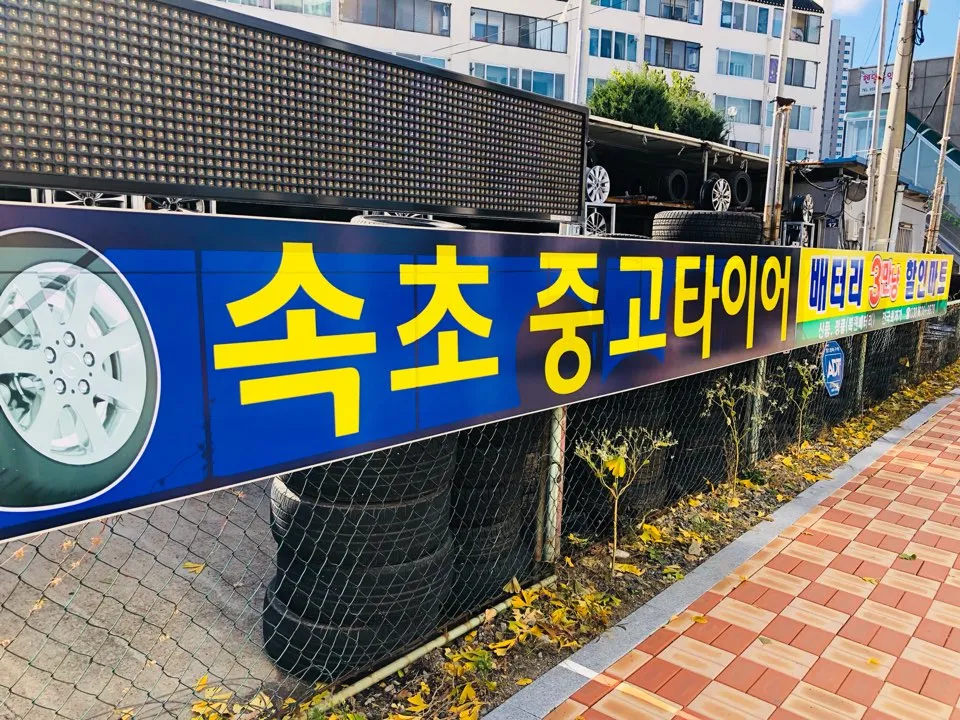 속초중고타이어