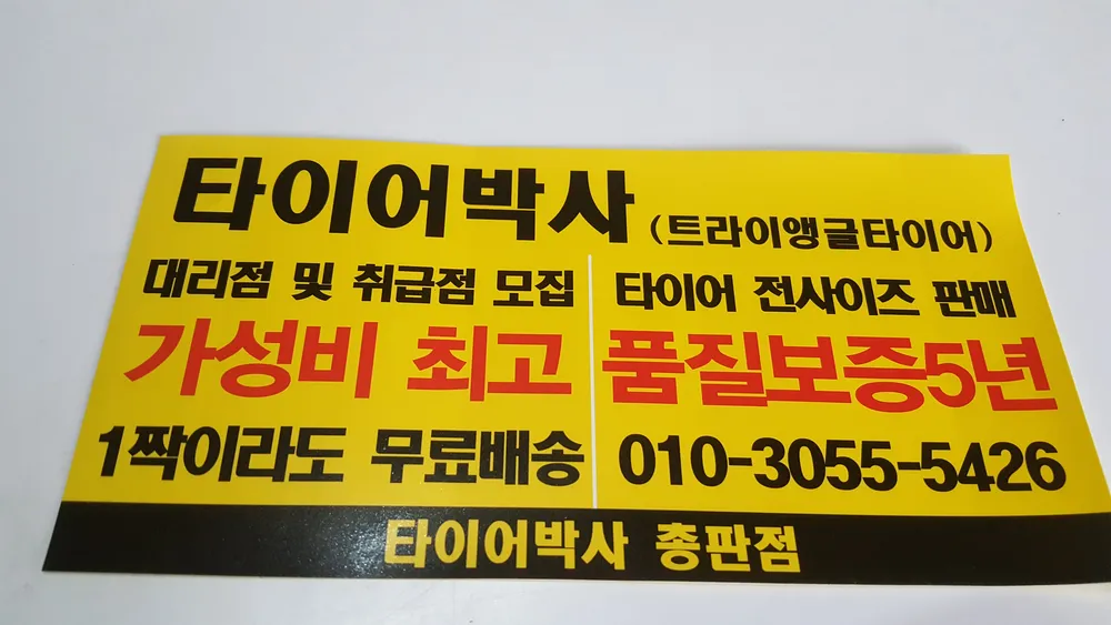 타이어박사 대표 이미지