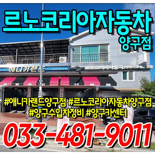 르노코리아서비스코너 양구점 대표 이미지