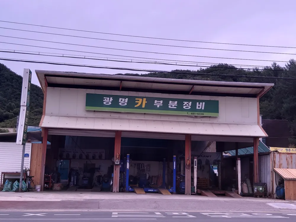 광명카센타 대표 이미지