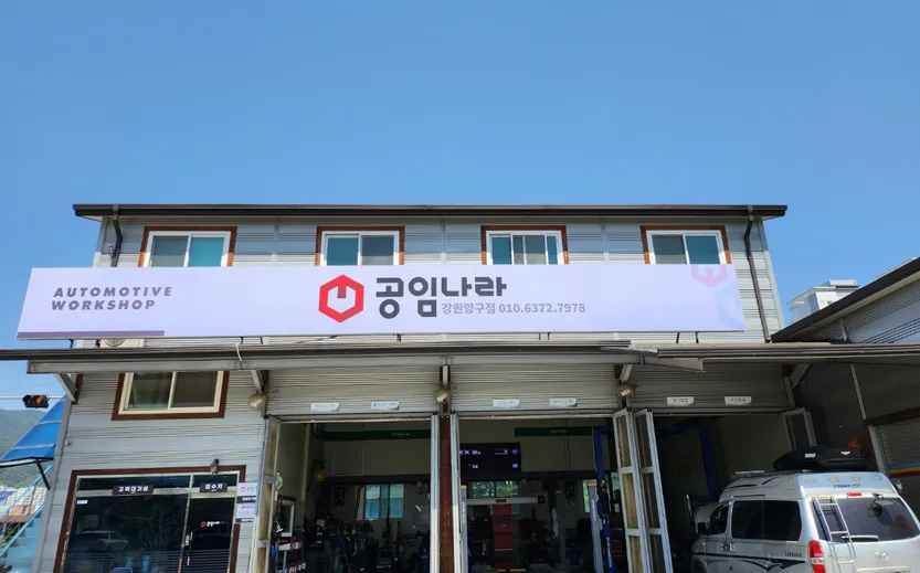 공임나라 강원양구점 대표 이미지