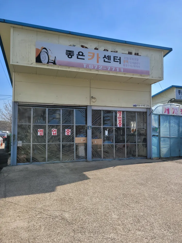 좋은카센터 대표 이미지