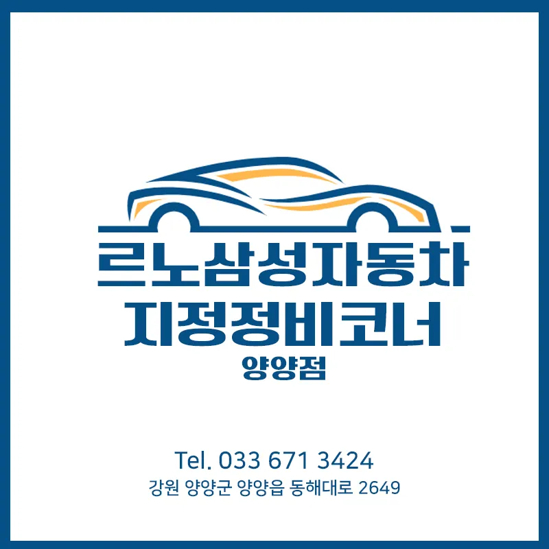 르노코리아서비스코너 양양점 대표 이미지