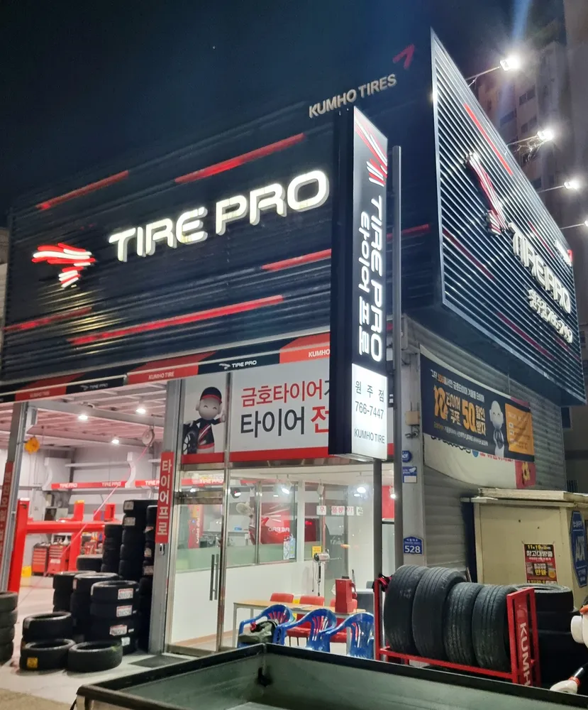 타이어프로 원주점 대표 이미지