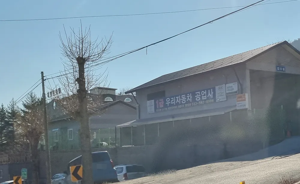 우리자동차공업사 대표 이미지