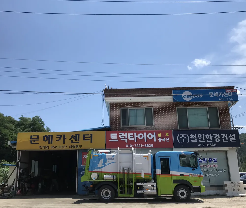 문혜카센터 대표 이미지