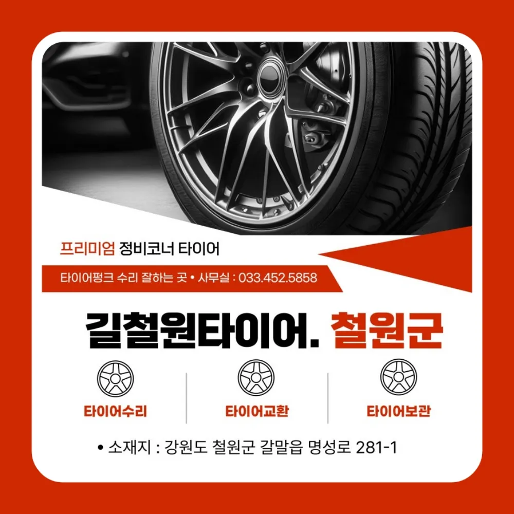 길철원타이어 대표 이미지