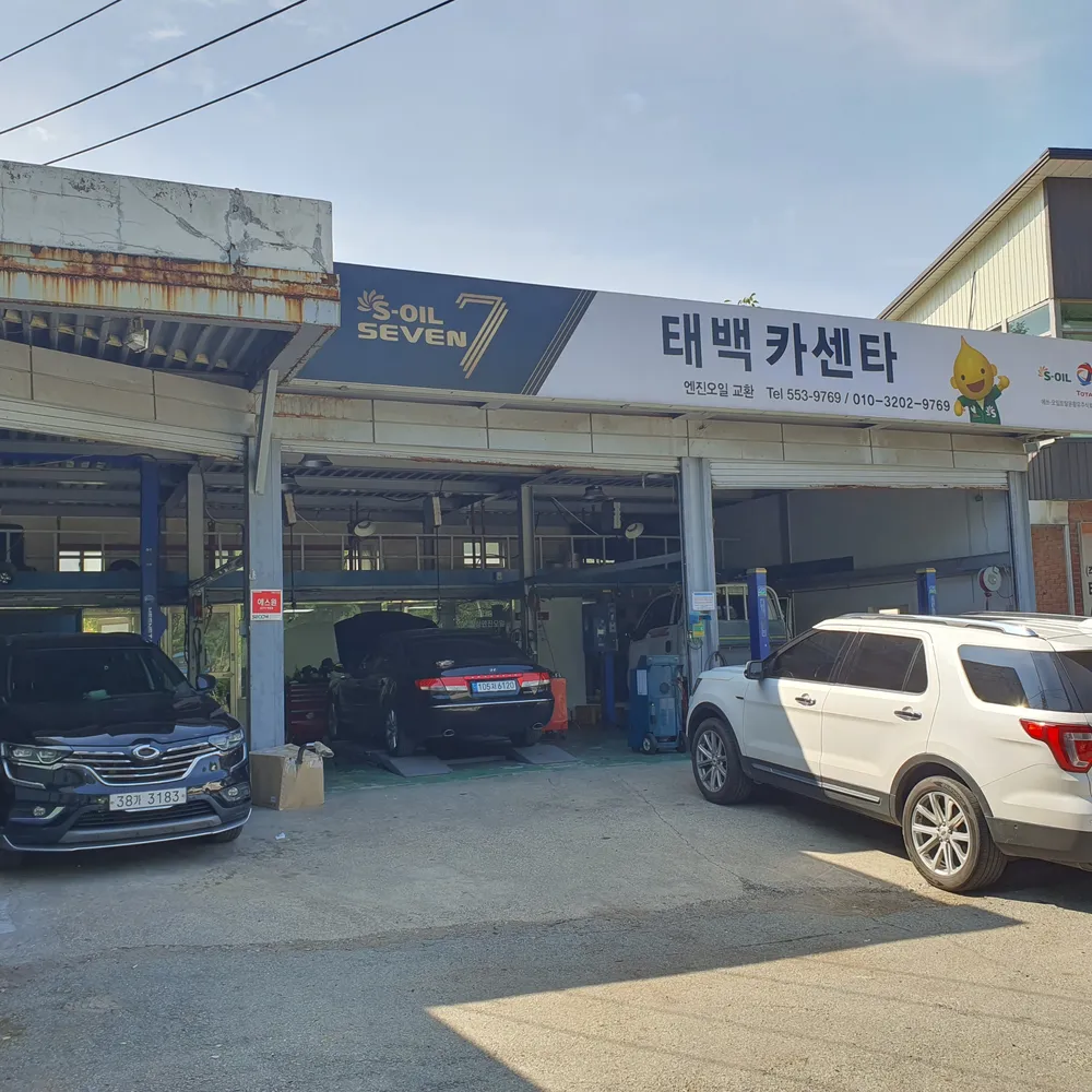 태백카센타 대표 이미지