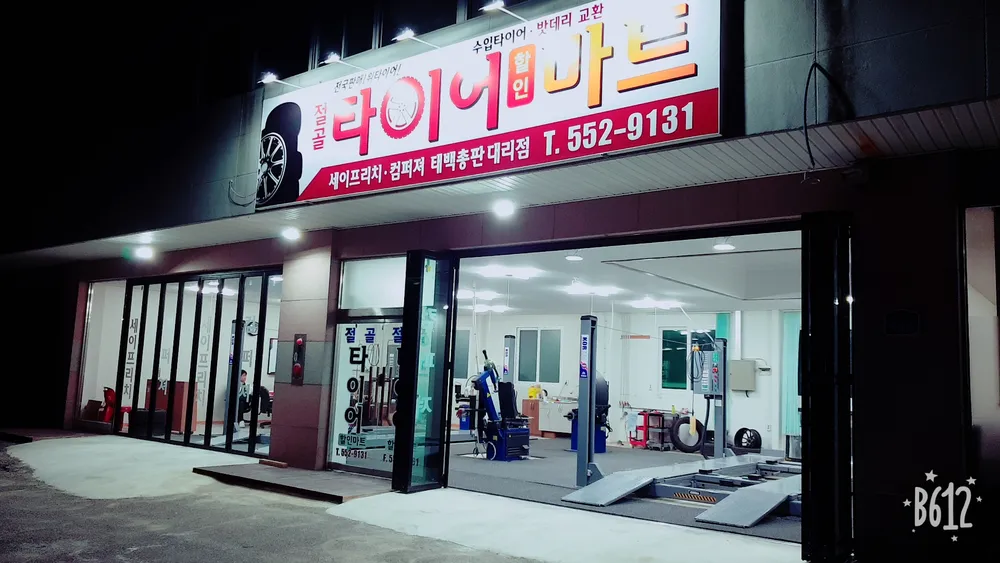 절골타이어할인마트 대표 이미지