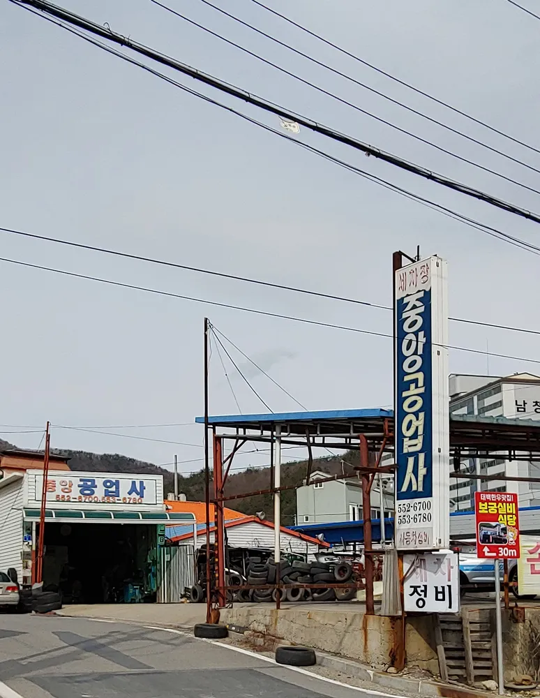 중앙공업사 대표 이미지