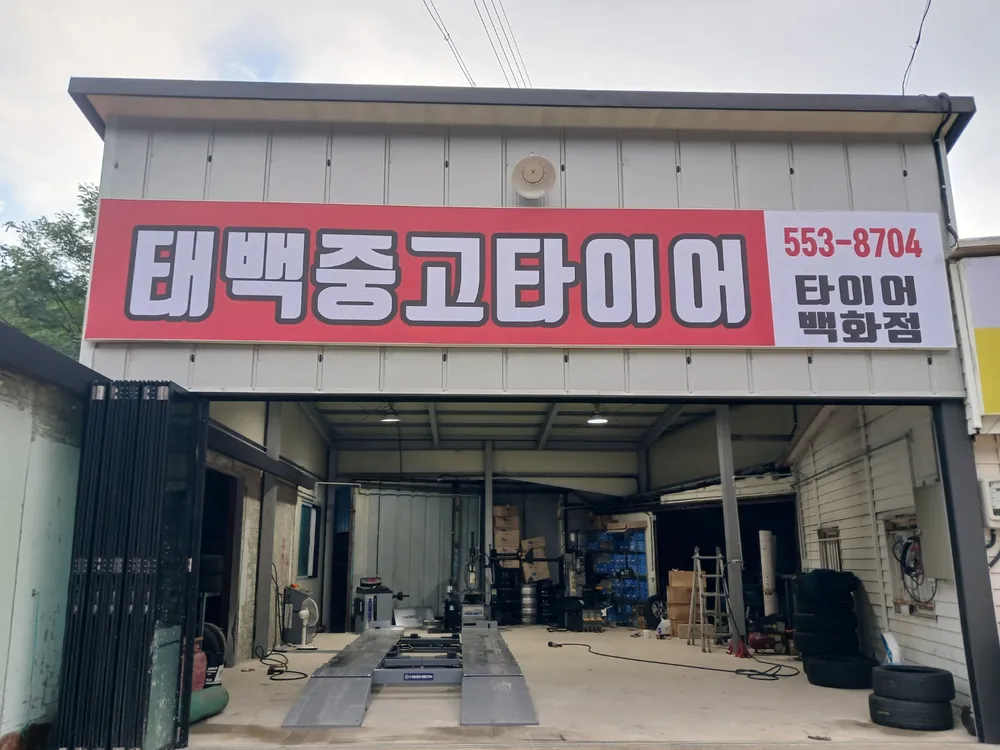 태백중고타이어 대표 이미지