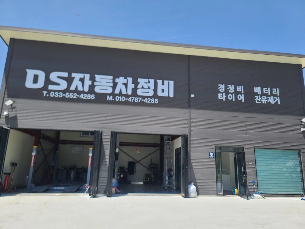 디에스자동차정비 대표 이미지