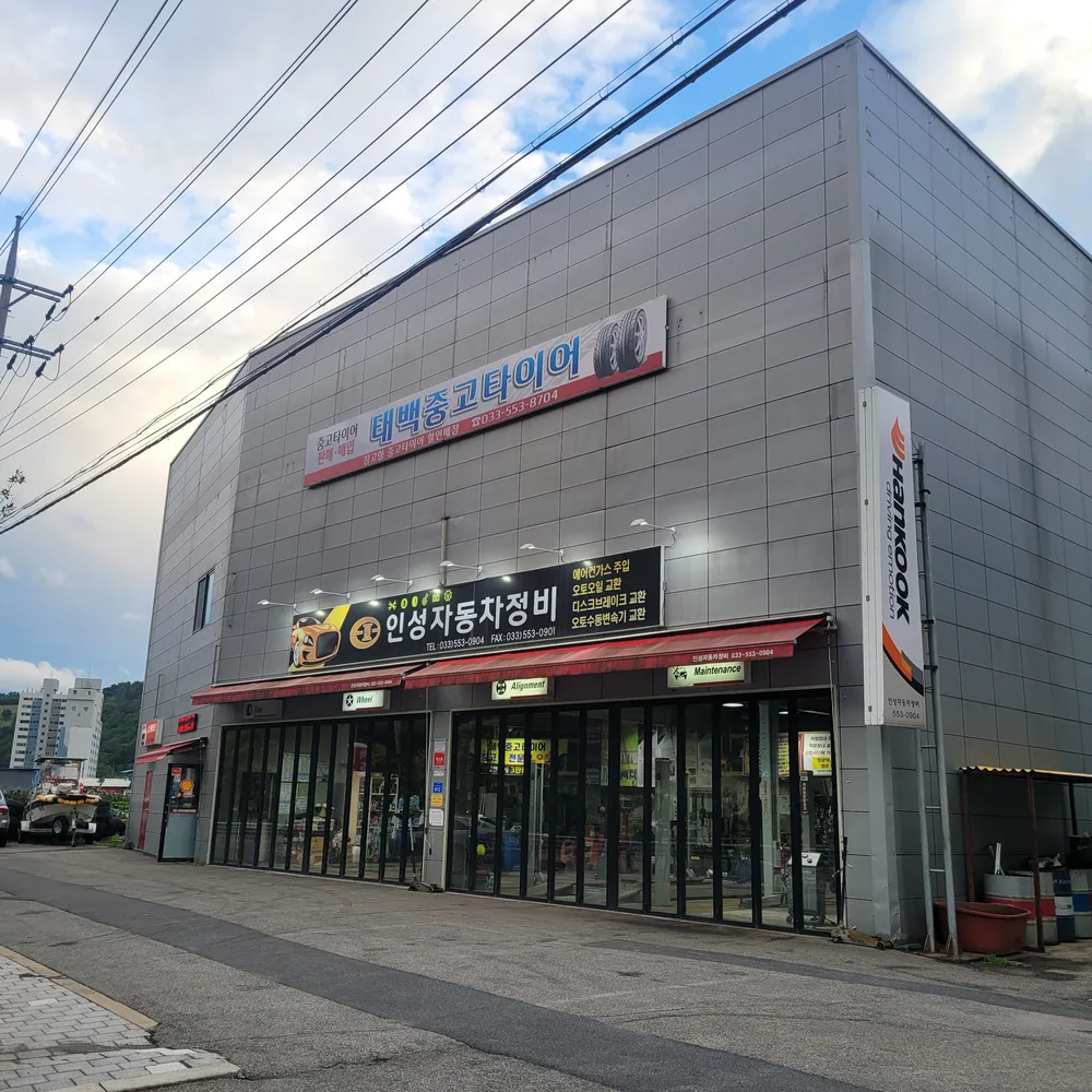 한국타이어 인성자동차정비 대표 이미지