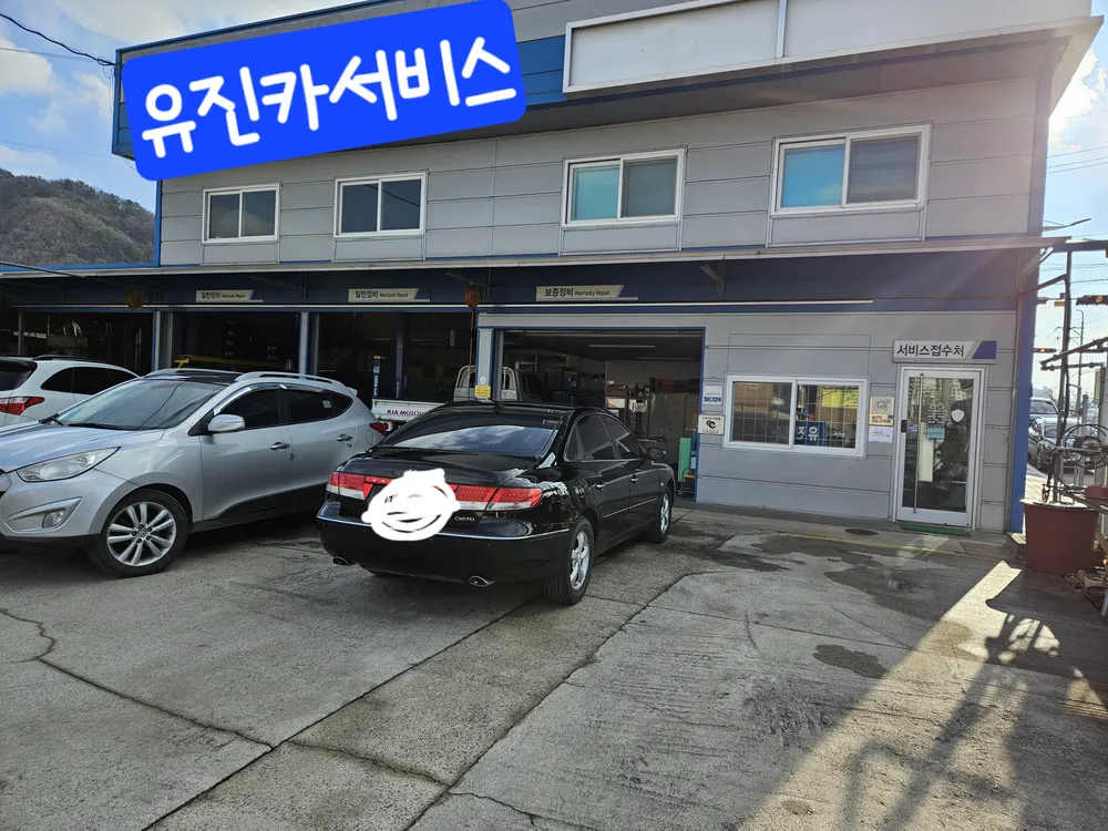 유진카서비스 대표 이미지