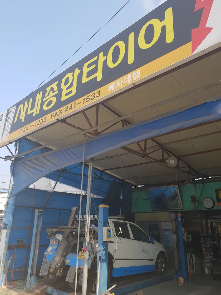 사내렉카타이어 대표 이미지