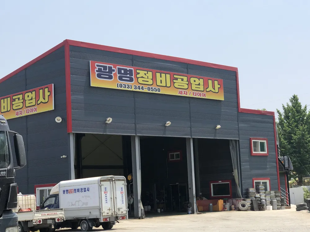 광명정비공업사 대표 이미지