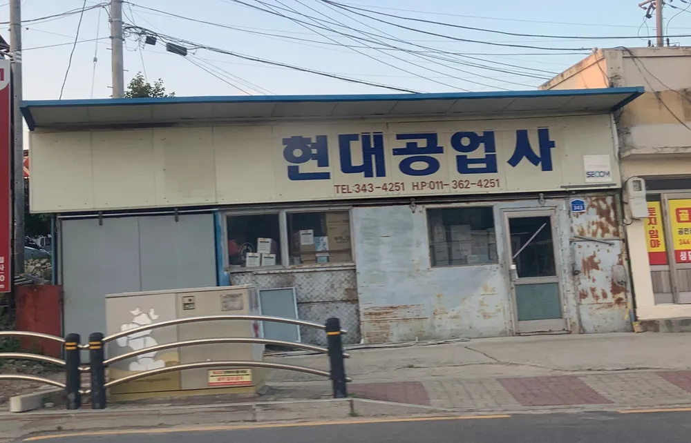 현대공업사 대표 이미지
