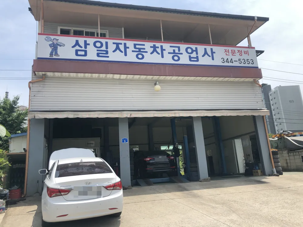 삼일자동차공업사 대표 이미지