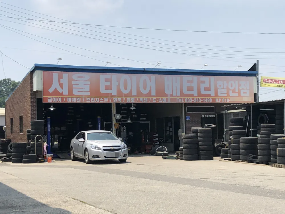 서울카타이어배터리할인점 대표 이미지