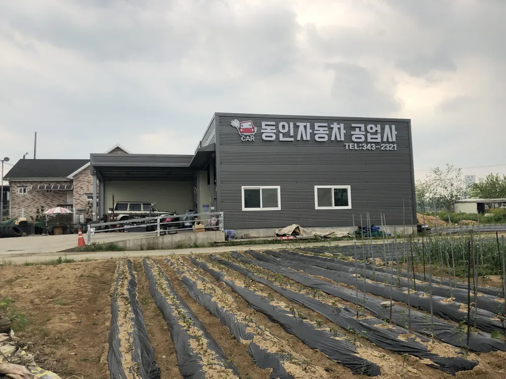 동인자동차공업사 대표 이미지
