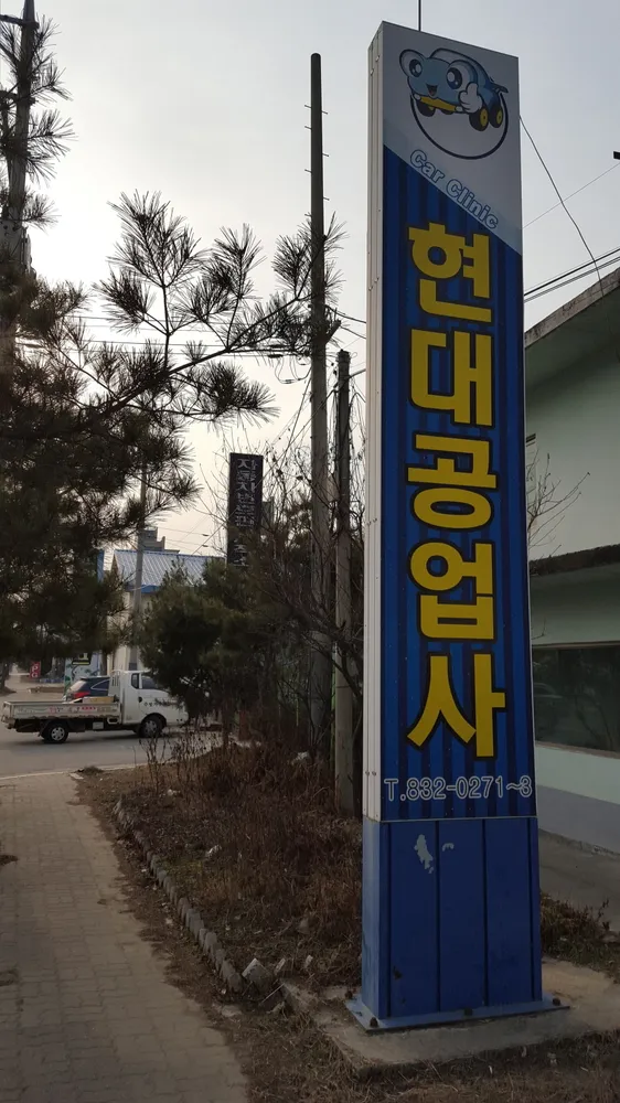 괴산현대공업사 대표 이미지