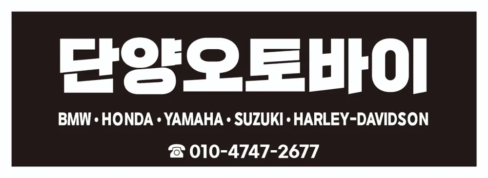 단양오토바이 대표 이미지