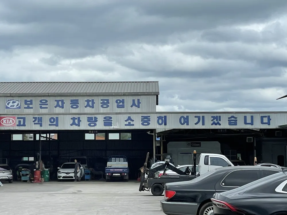 보은자동차공업사 대표 이미지