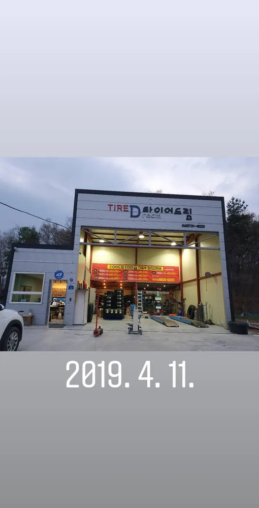 타이어드림 대표 이미지
