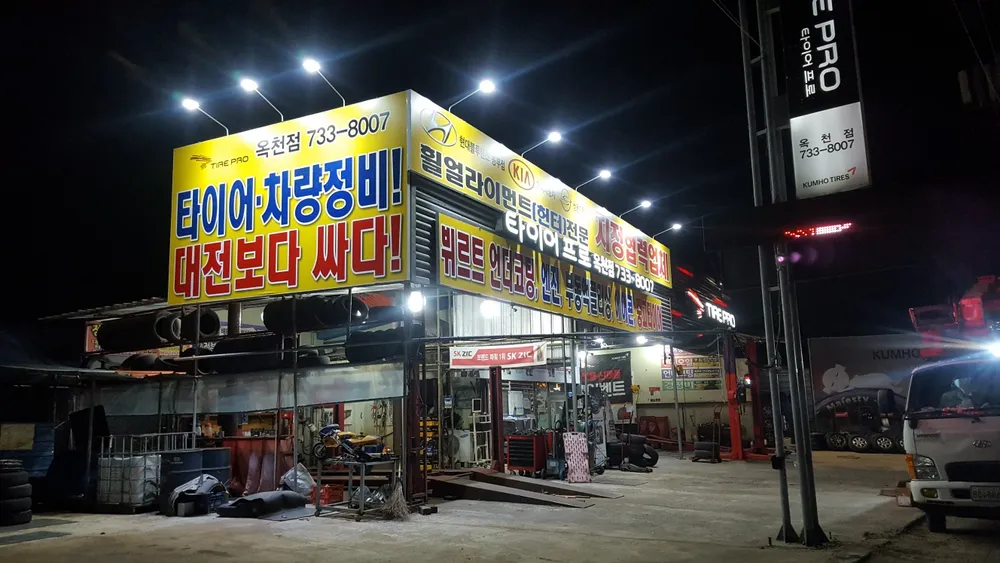 타이어프로 옥천점 대표 이미지