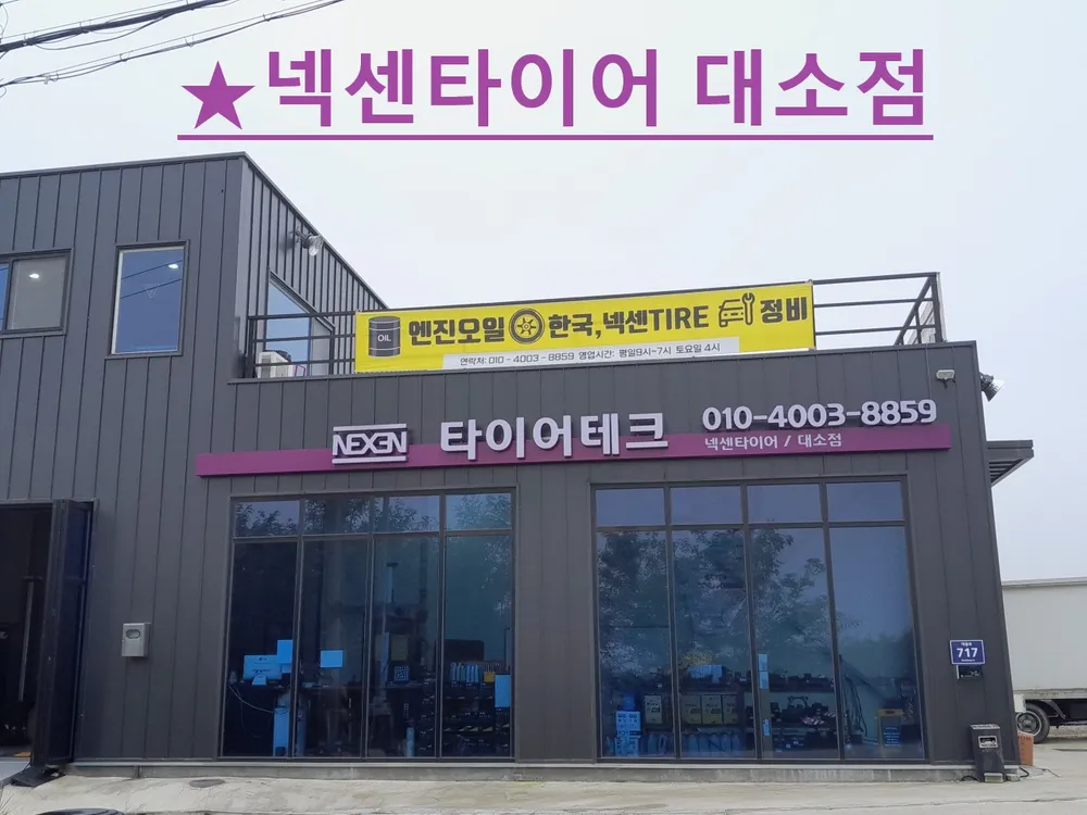 대소혁신타이어&스마트통신 대표 이미지