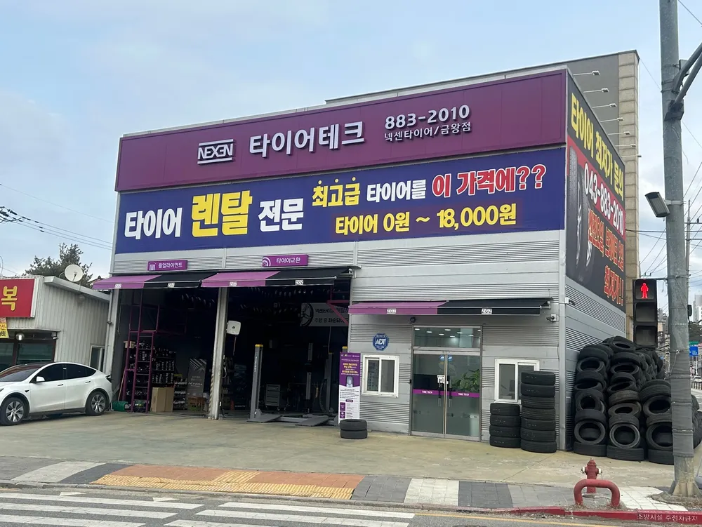 타이어테크 금왕점 대표 이미지