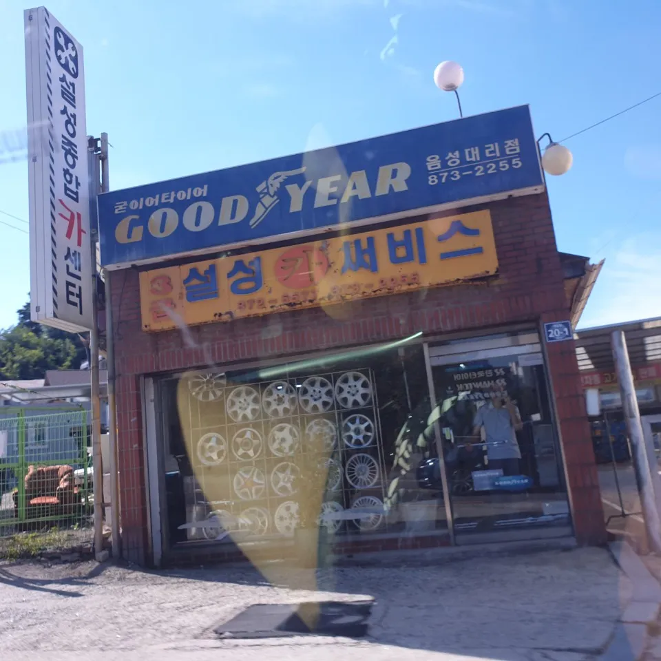 설성종합카센터 대표 이미지