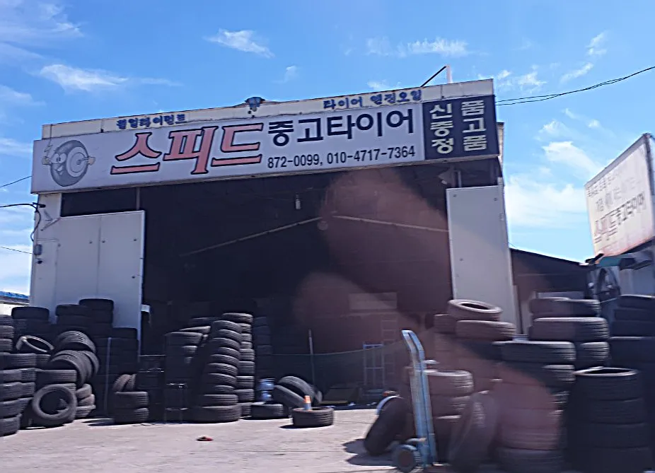 스피드중고타이어 대표 이미지