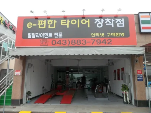 E편한타이어 대표 이미지