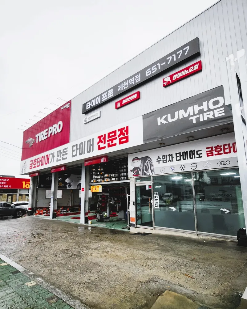 타이어프로 제천역점 대표 이미지