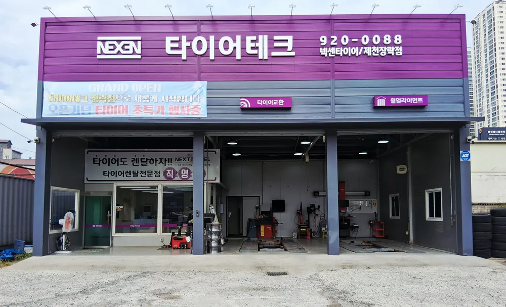 타이어테크 제천장락직영점 대표 이미지