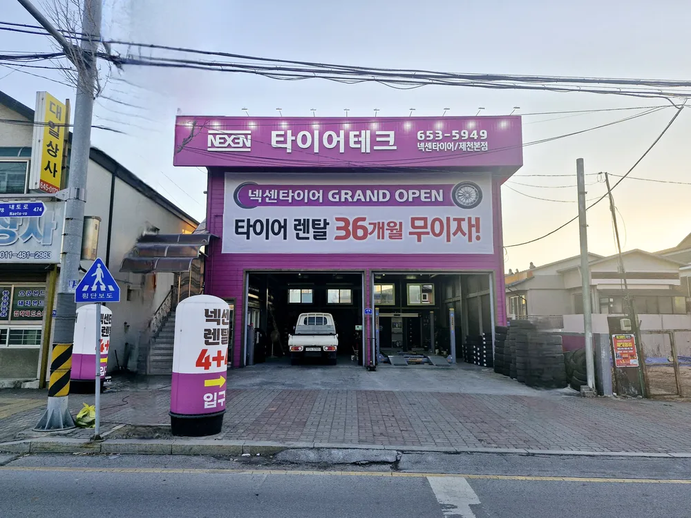넥센타이어 타이어테크 제천본점 대표 이미지