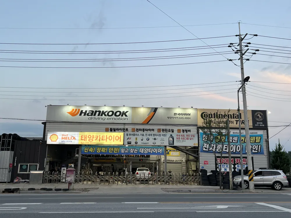 한국타이어 태양타이어 대표 이미지