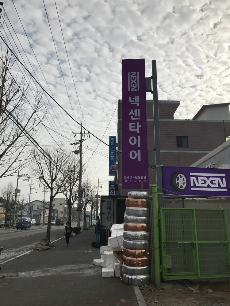 넥센타이어 제천총판 대표 이미지