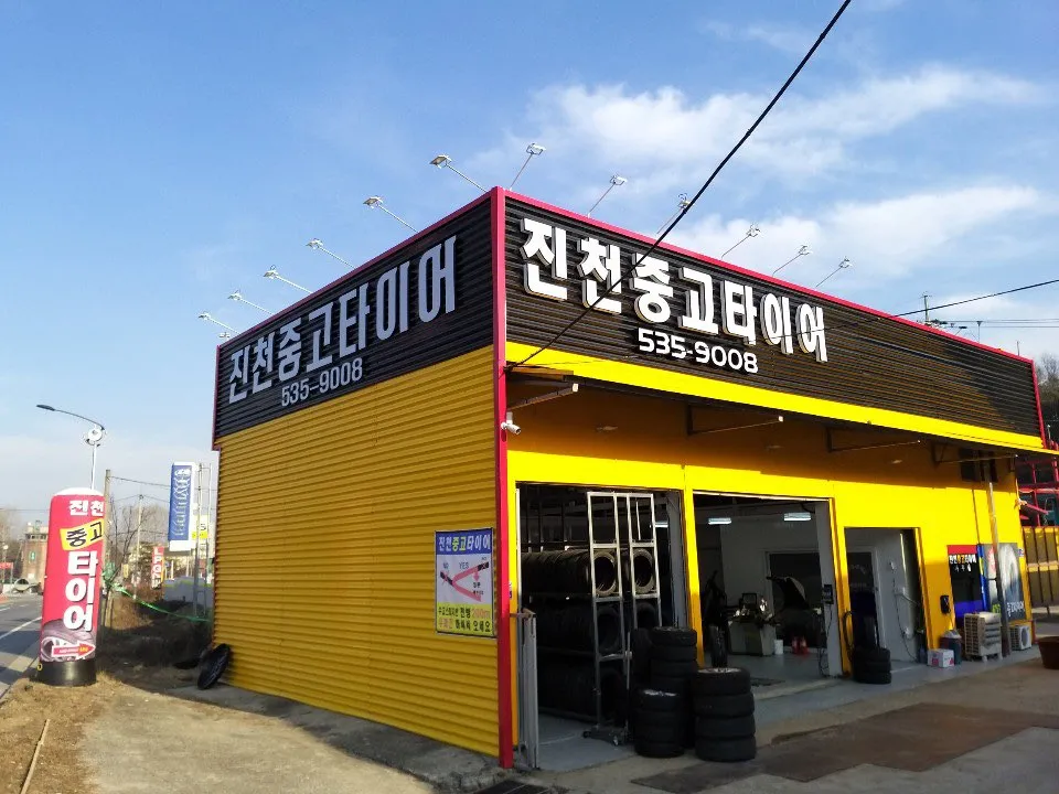 진천중고타이어 대표 이미지
