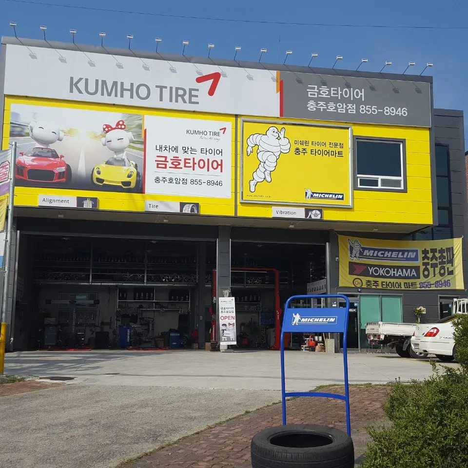 금호타이어 충주타이어마트 대표 이미지